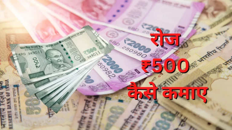 roz 500rs kaise kamayen