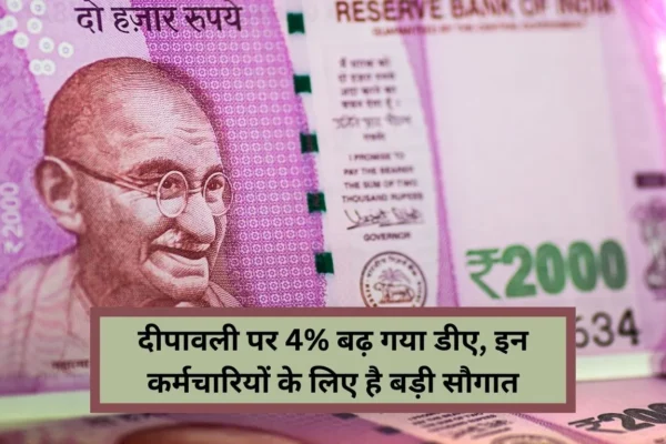 7th Pay Commission 4% da hike on diwali