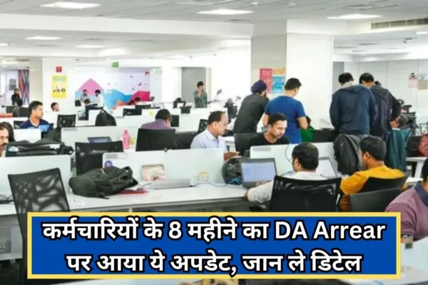 Employess will get Dearness Allowance for 18 months