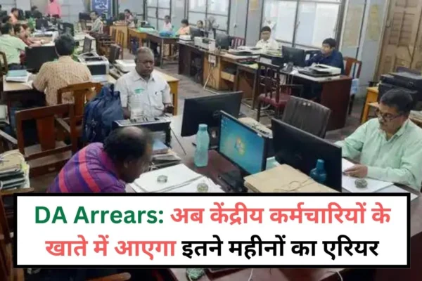 now central government employees will get arrears for many months