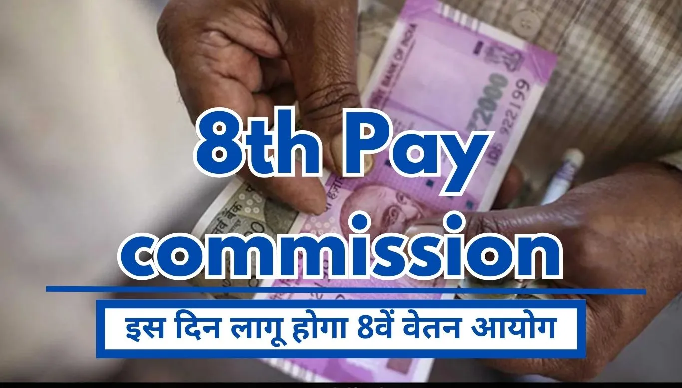 8th Pay Commission Salary Very good news for central employees, 8th Pay Commission will be implemented on this day