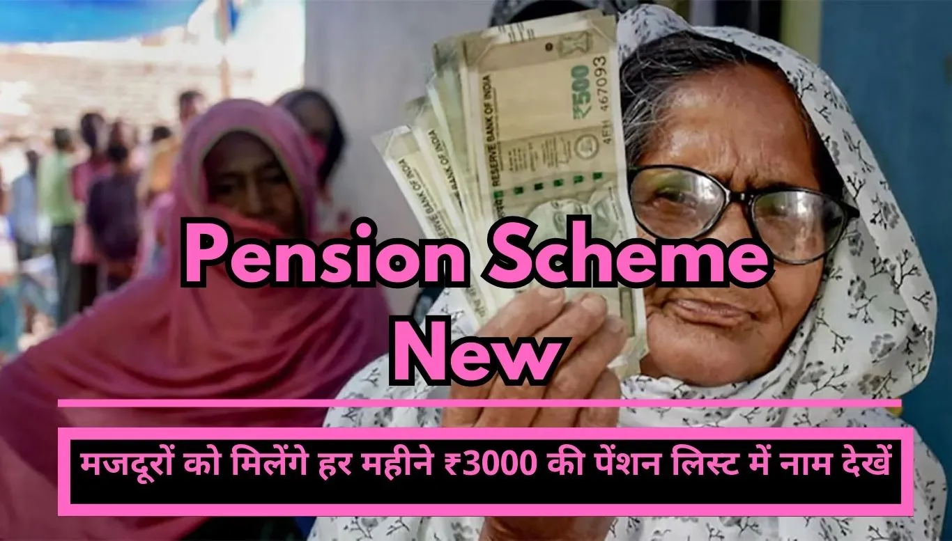 Pension Scheme New workers will get ₹ 3000 every month, see name in pension list