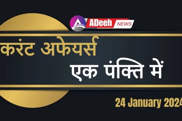 Current Affairs Hindi One Liners 24 january 2024