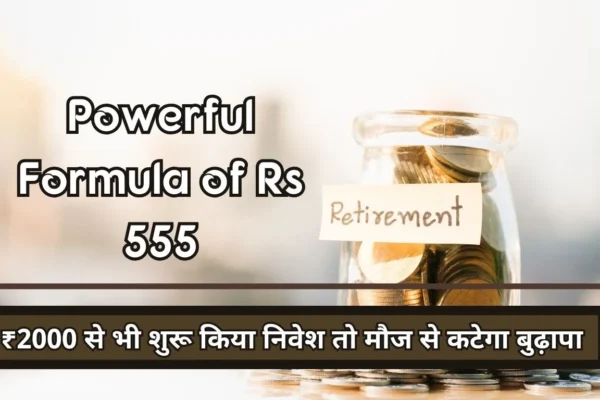 powerful formula of Rs 555 will make you a millionaire