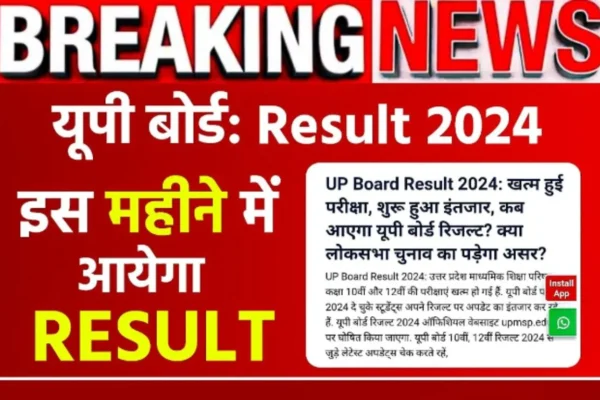 UP Board Result Kab Aayega