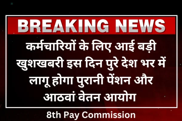 8th Pay Commission
