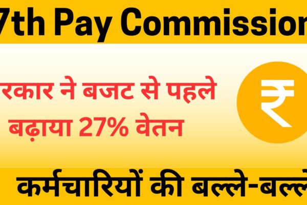 7th Pay Commission The government increased the salary of employees by 27% before the budget.