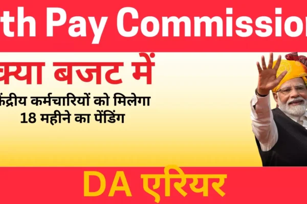 7th Pay Commission will employees get 18 months pending arriar