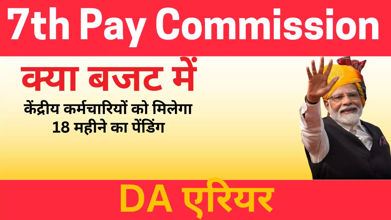 7th Pay Commission will employees get 18 months pending arriar