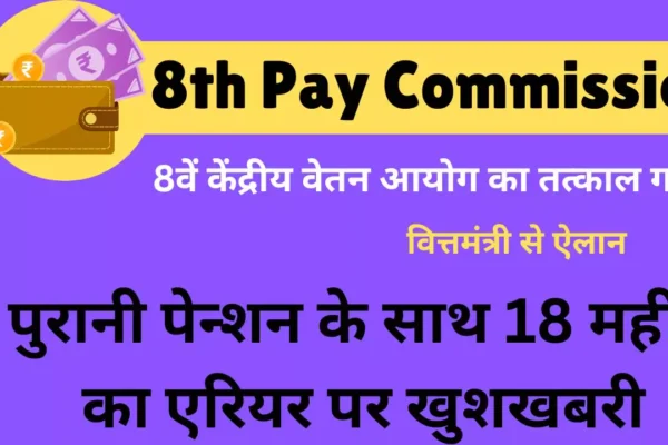 8th Pay commission july