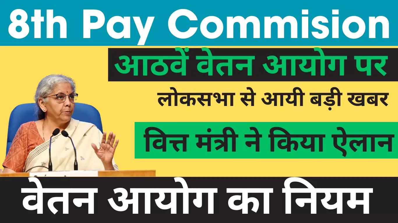 8th-pay-commission-big-news-from-lok-sabha-on-8th-pay-commission