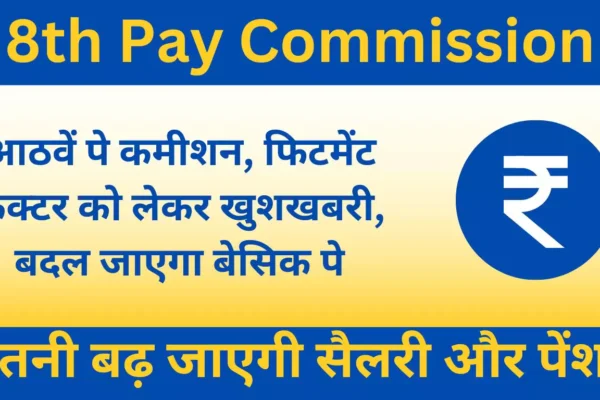 8th-pay-commission salary and pension