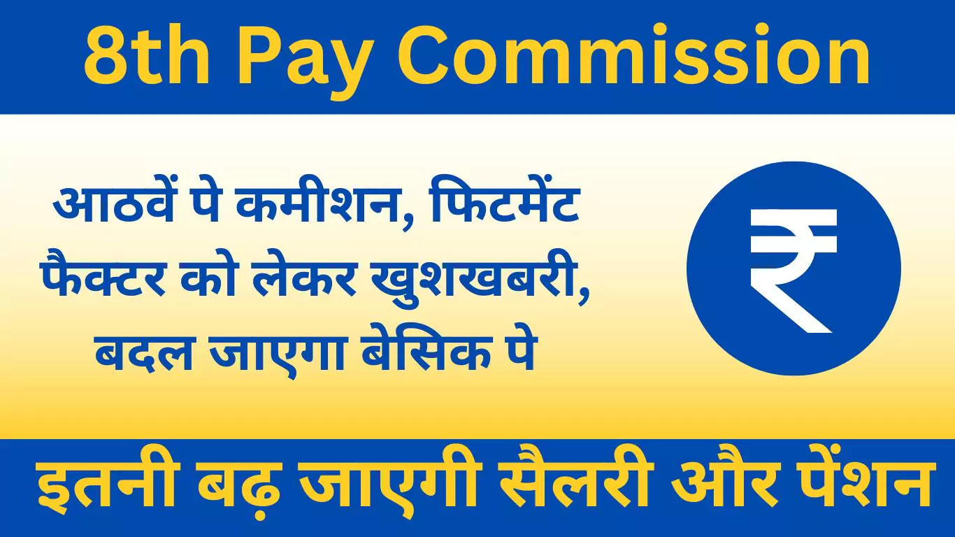 8th-pay-commission salary and pension