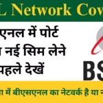 BSNL Network Coverage