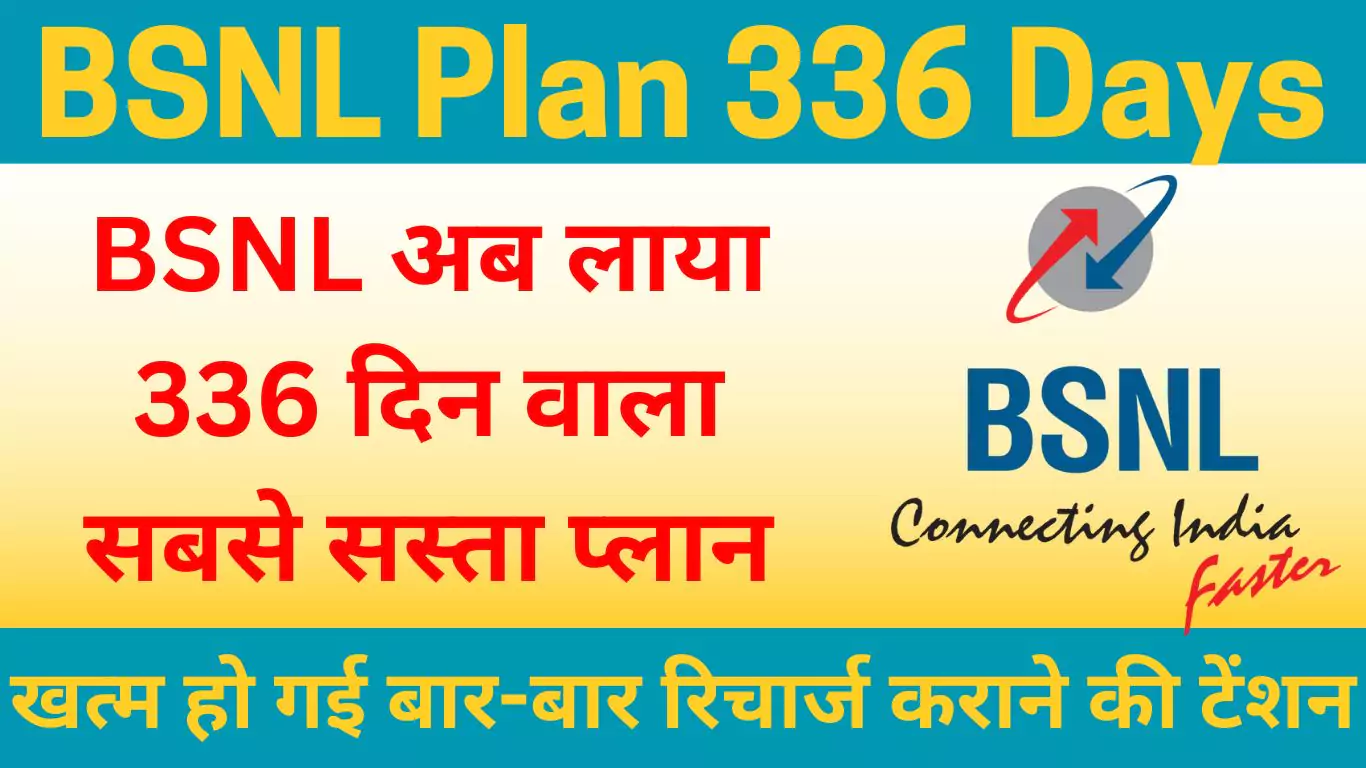 BSNL has now brought the cheapest plan of 336 days