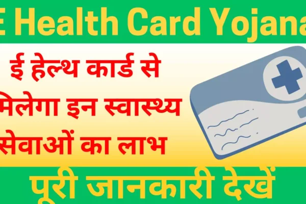 E Health Card Yojana
