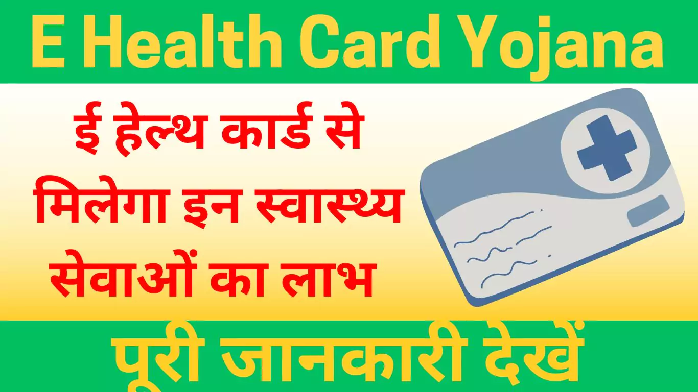 E Health Card Yojana