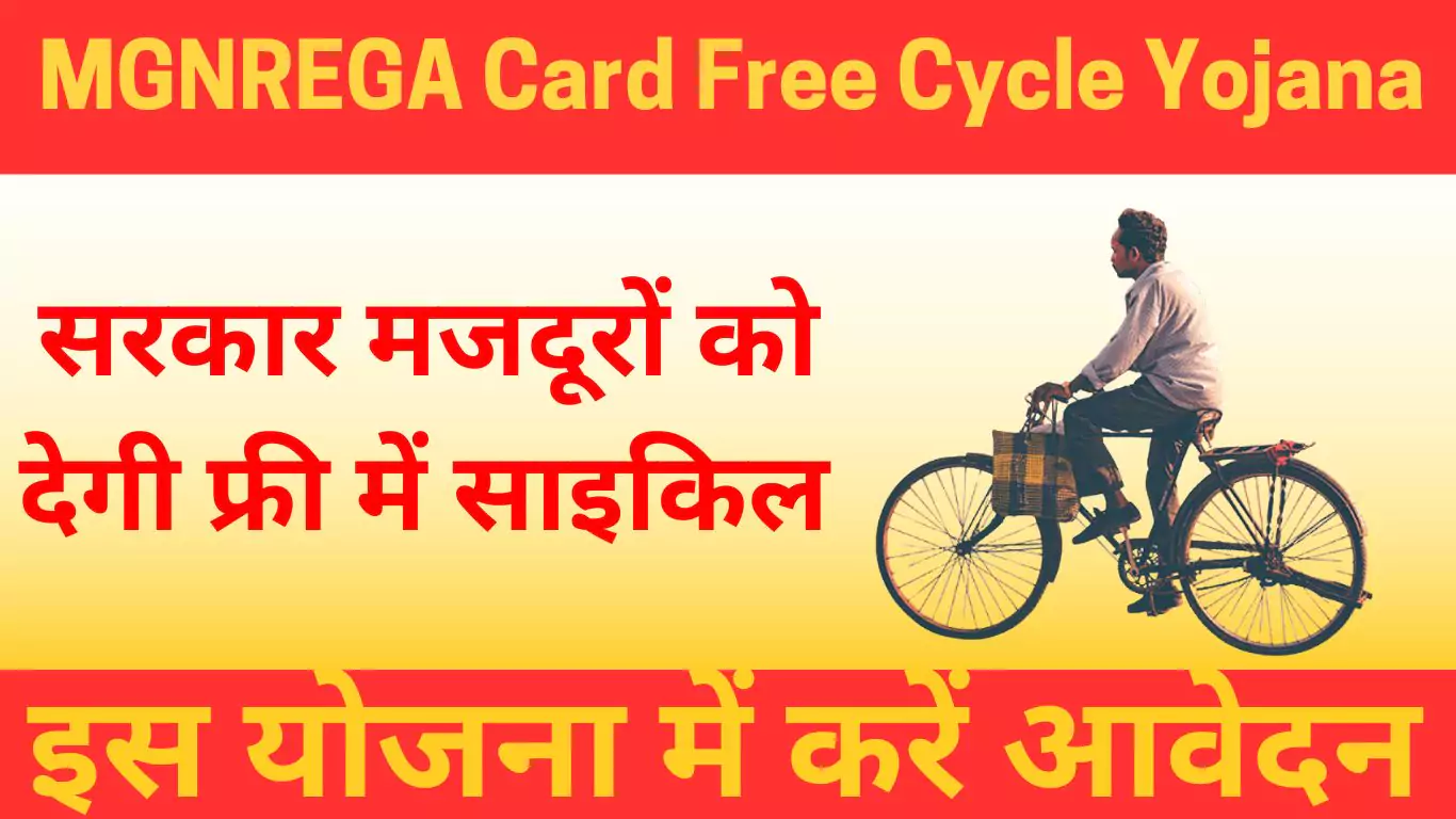 MGNREGA Card Free Cycle Yojana