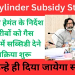 On the instructions of Chief Minister Hemant, the process of giving subsidy on gas cylinders to the poor started.