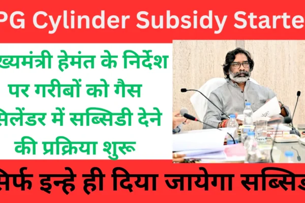 On the instructions of Chief Minister Hemant, the process of giving subsidy on gas cylinders to the poor started.