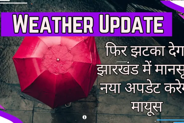 Weather Update Monsoon will again shock Jharkhand