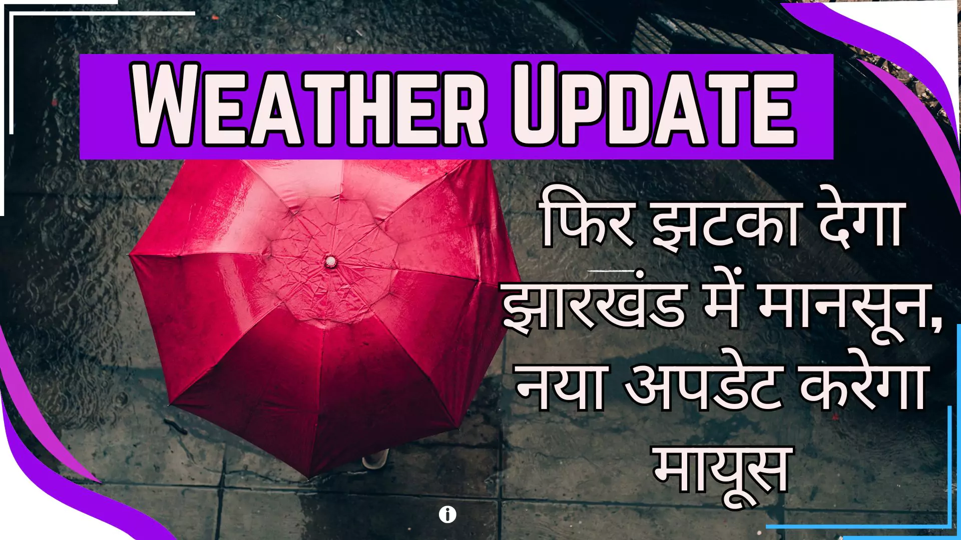 Weather Update Monsoon will again shock Jharkhand