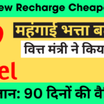 airtels-new-recharge-cheapest-plan-for-90-days-launched-secretly
