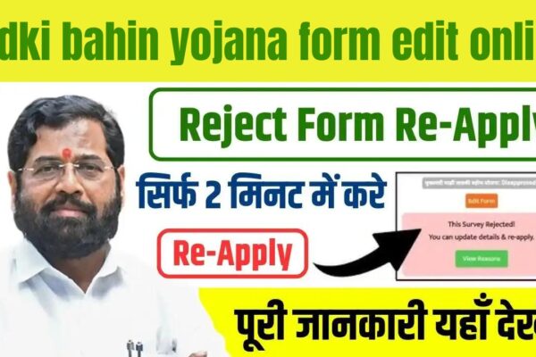 Ladki Bahin Yojana Form Reject Re-Apply | लाड़की बहिन योजना फॉर्म एडिट करे | ladki bahin yojana form edit online