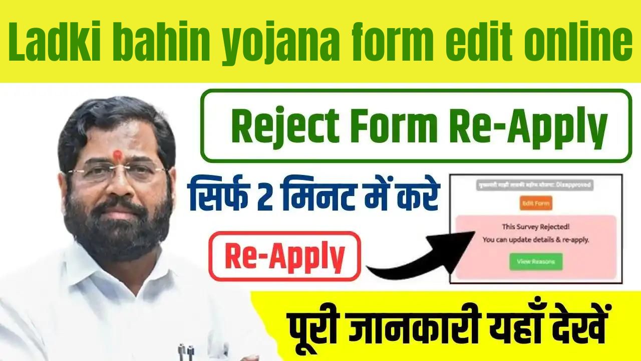 Ladki Bahin Yojana Form Reject Re-Apply | लाड़की बहिन योजना फॉर्म एडिट करे | ladki bahin yojana form edit online