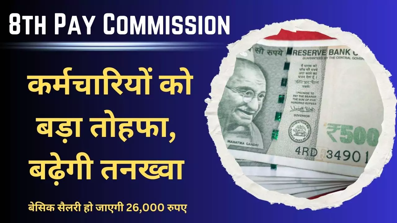 8th pay commission hike in basic salary