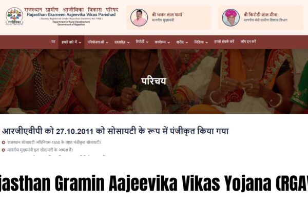 Rajasthan Gramin Aajeevika Vikas Yojana (RGAVY) 2024