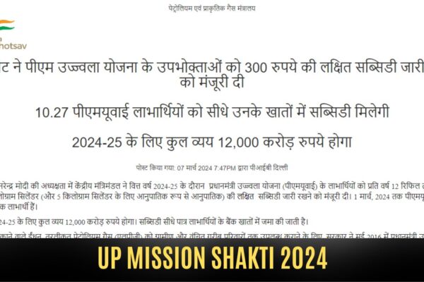 UP Pradhan Mantri Ujjwala Yojana 2024