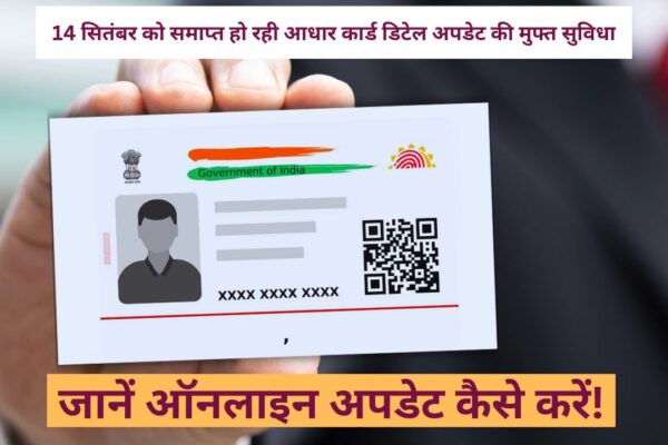 free aadhaar card detail update ends september 14