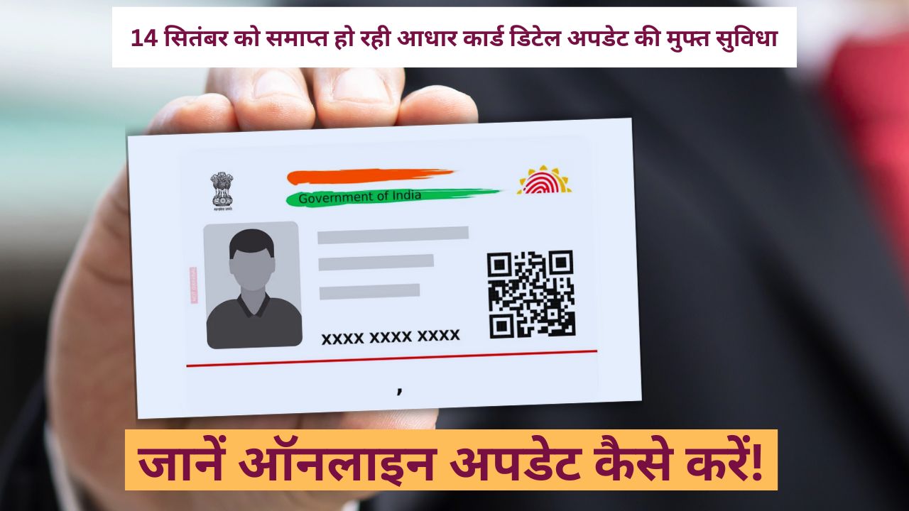 free aadhaar card detail update ends september 14