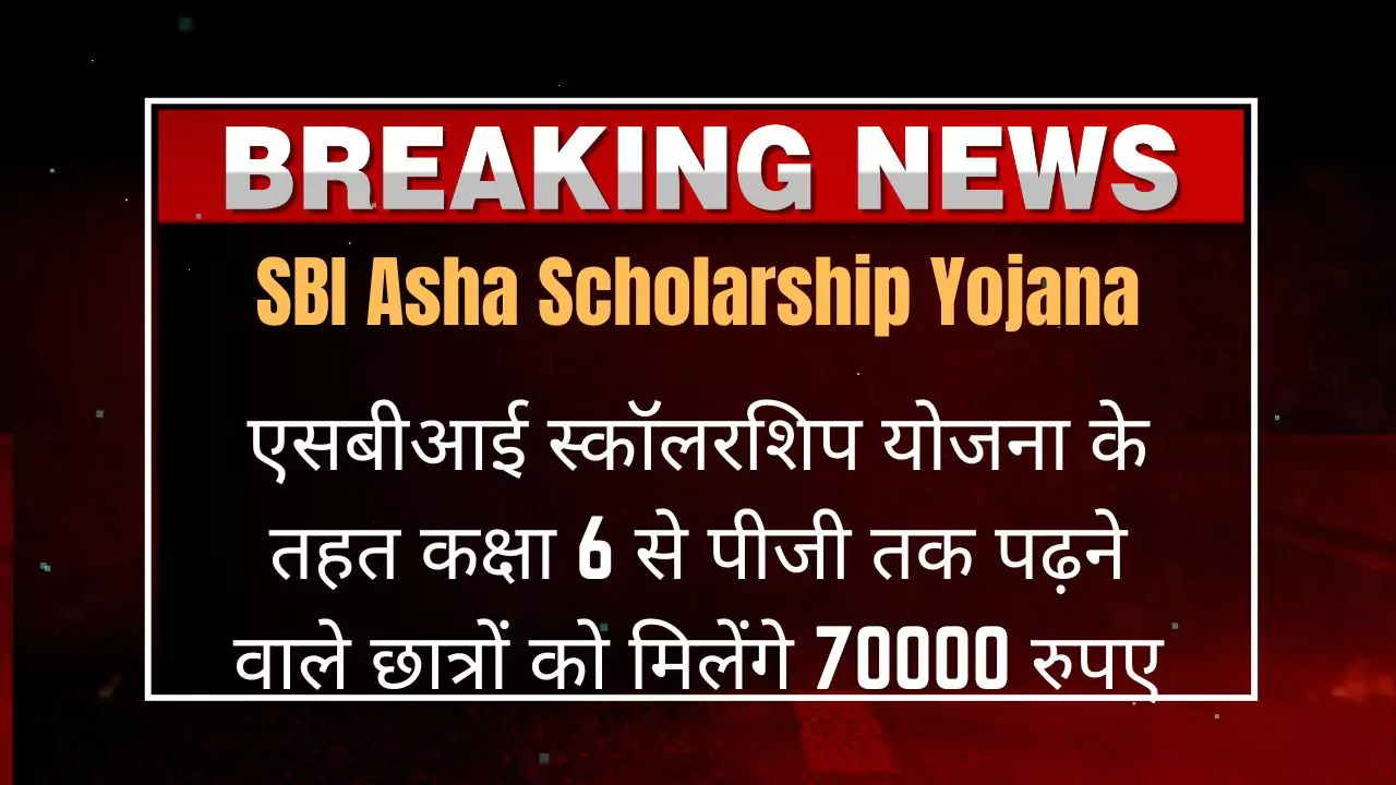 sbi-asha-scholarship-yojana